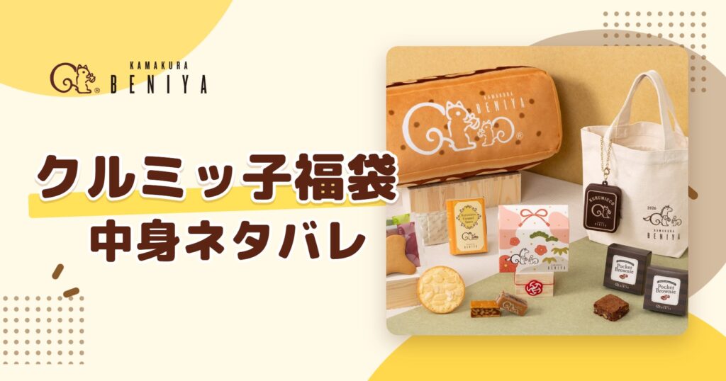 クルミッ子福袋2027の中身ネタバレ！予約はいつから？値段や口コミも紹介