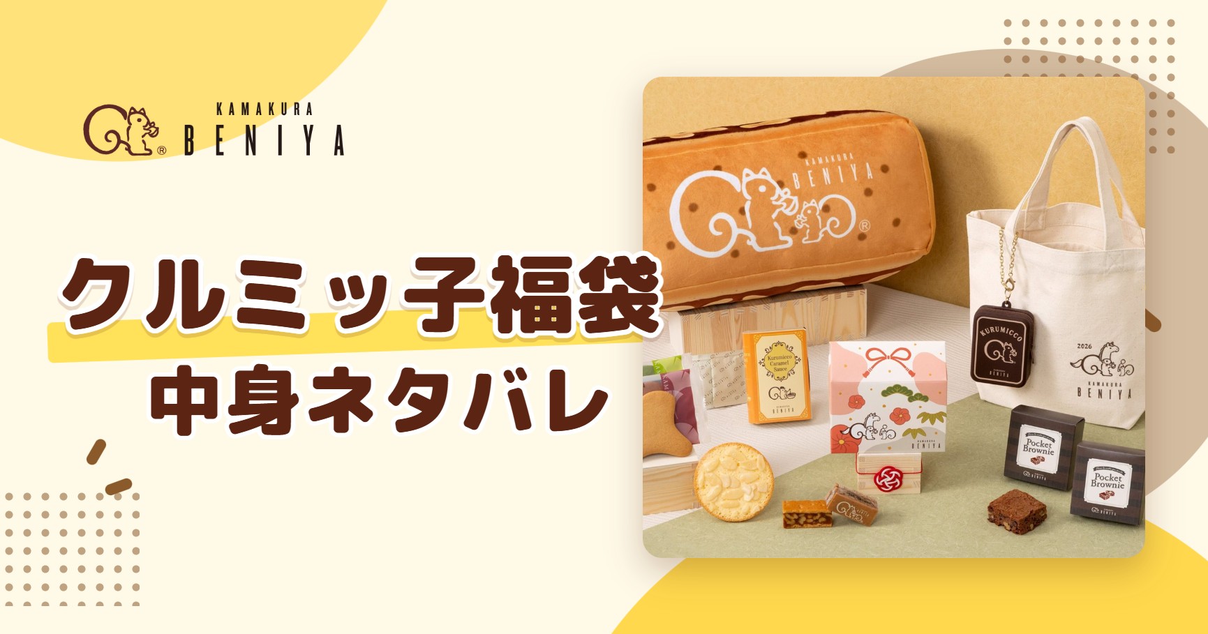 クルミッ子福袋2027の中身ネタバレ！予約はいつから？値段や口コミも紹介