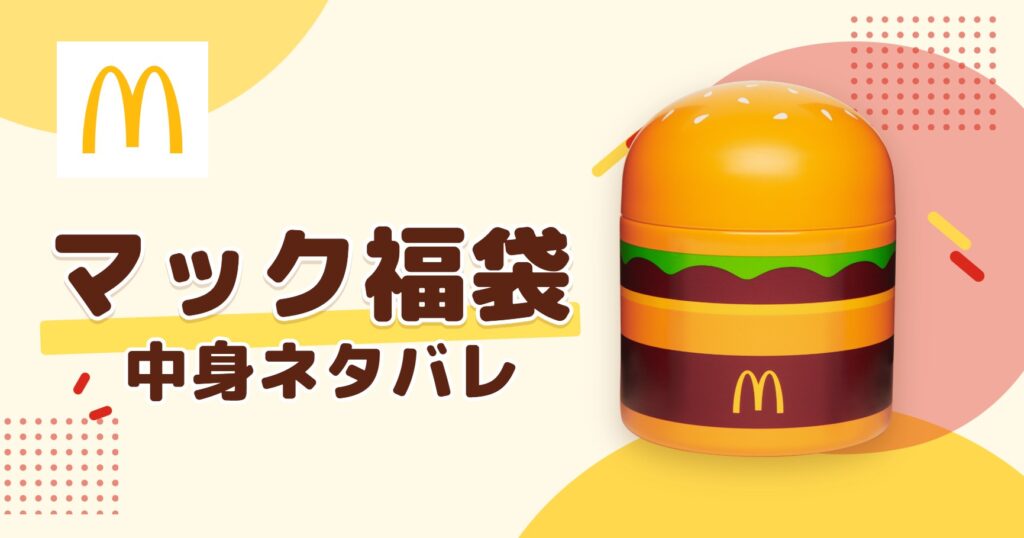 マック福袋2027の中身ネタバレ！予約はいつから？値段や口コミも紹介