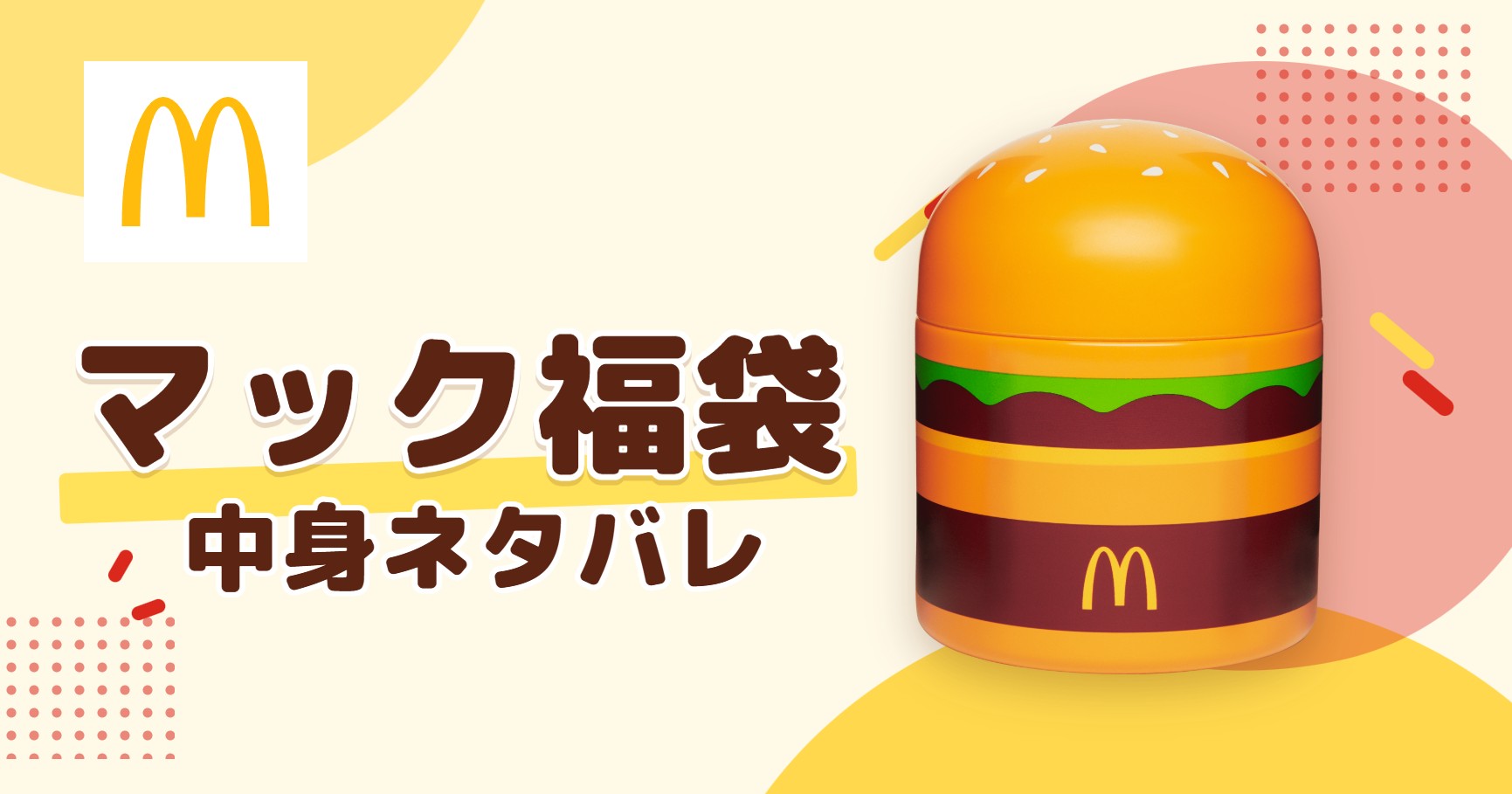 マック福袋2027の中身ネタバレ!予約はいつから?値段や口コミも紹介