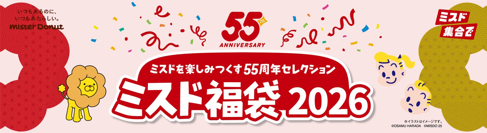 ミスド福袋2026 55周年セレクションの告知バナー ポン・デ・ライオンと原田治イラスト 公式画像