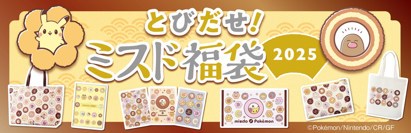 ミスド福袋2025 とびだせミスド福袋のポケモングッズ一覧 公式画像