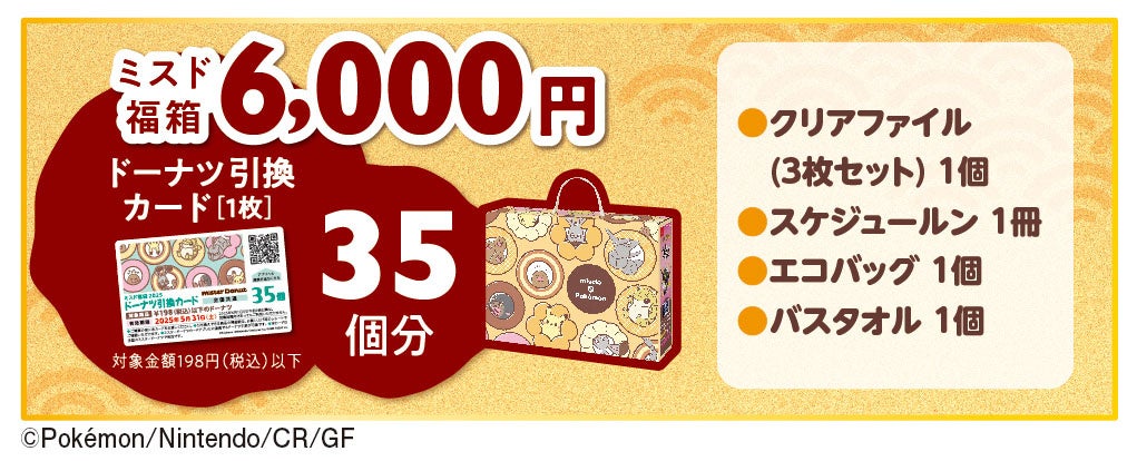 ミスド福袋2025 ミスド福箱6,000円のドーナツ引換カード35個分とセット内容 公式画像