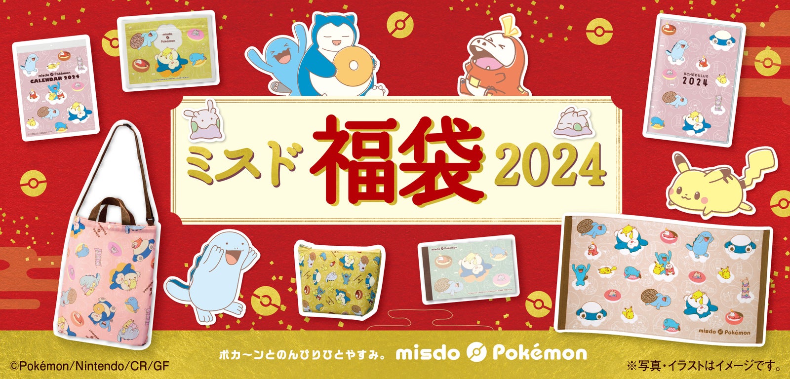 ミスド福袋2024 ポケモングッズのトートバッグやバスタオル カビゴンとヌオー 公式画像