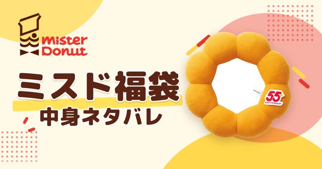 ミスド福袋2027の中身ネタバレ！予約はいつから？値段や口コミも紹介