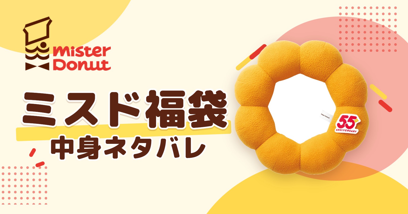 ミスド福袋2027の中身ネタバレ!予約はいつから?値段や口コミも紹介