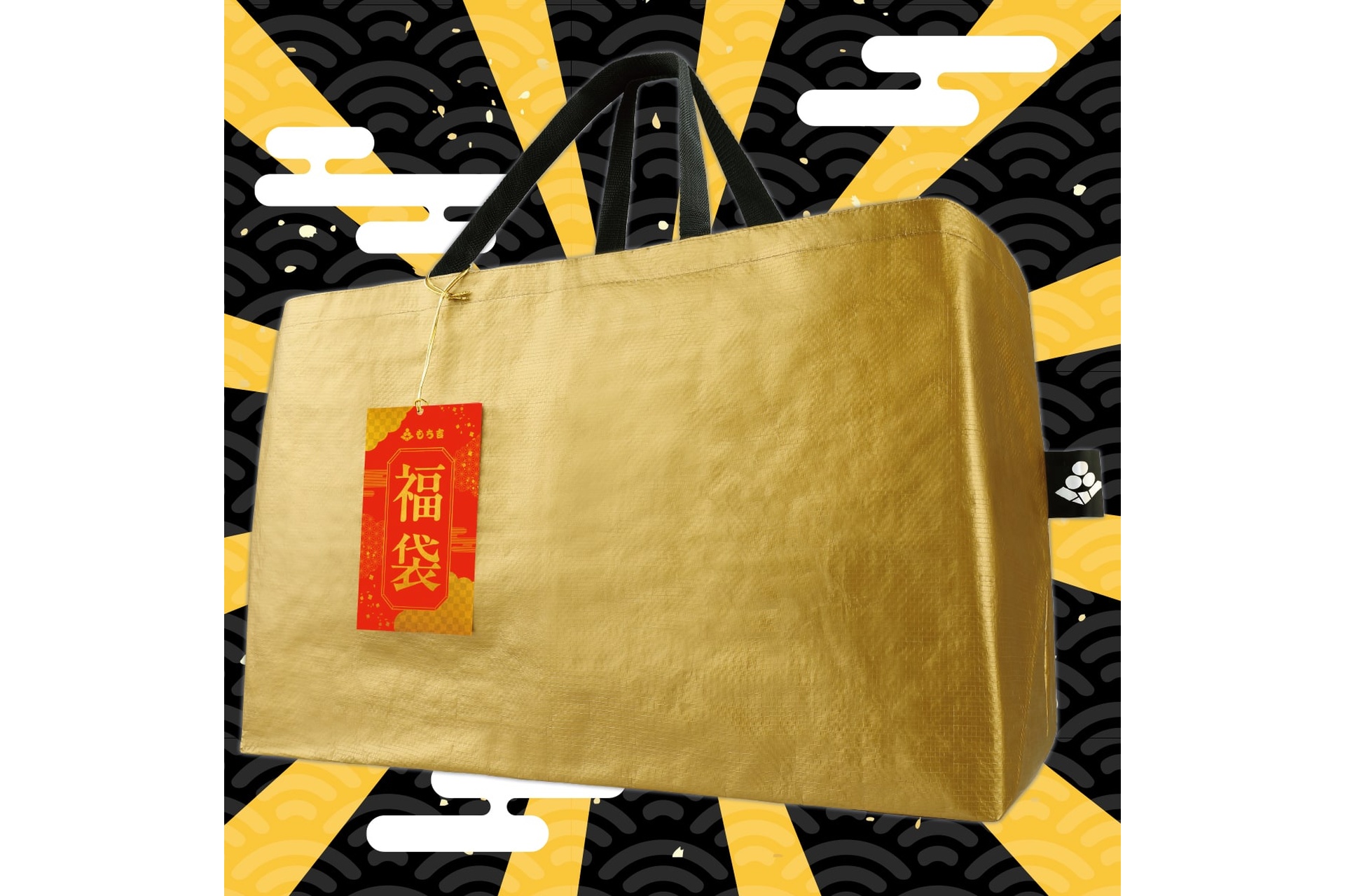 もち吉福袋2026の壱万円金の福袋 公式画像