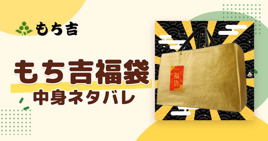 もち吉福袋2027の中身ネタバレ!予約はいつから?値段や口コミも紹介