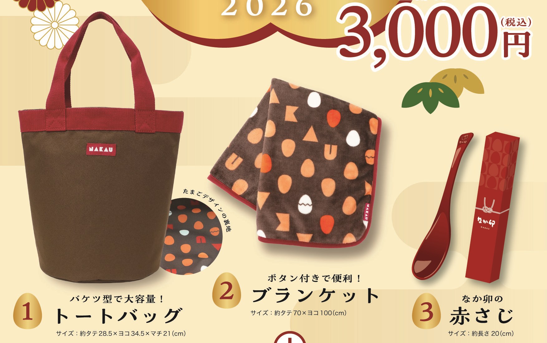 なか卯福袋2026の中身 トートバッグとブランケットとなか卯の赤さじ 公式画像
