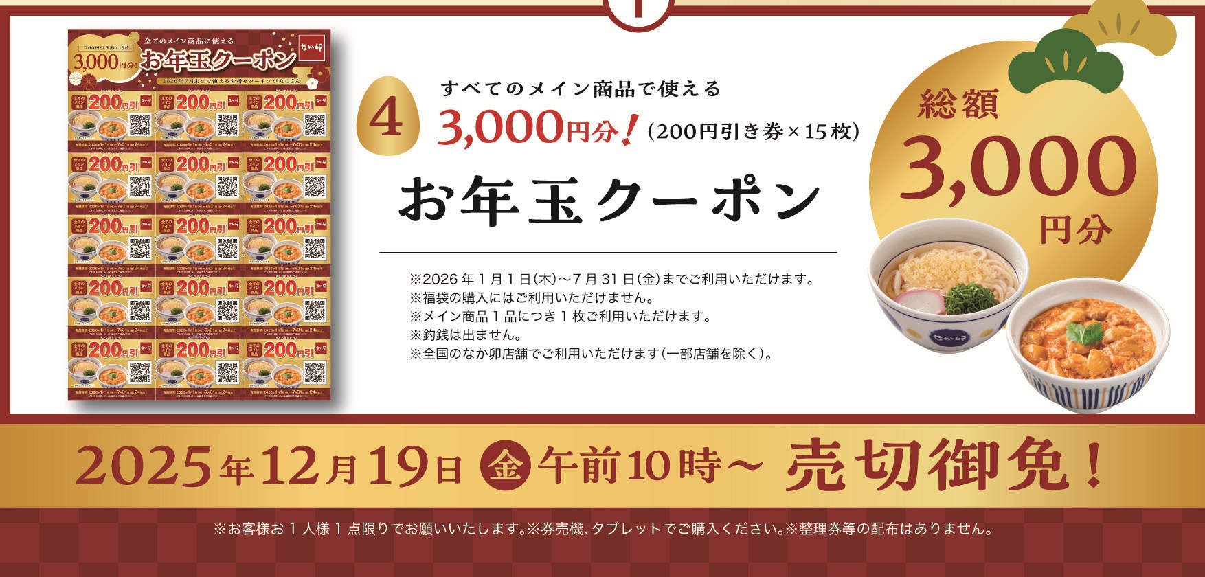 なか卯福袋2026のお年玉クーポン 200円引き券15枚で総額3,000円分 公式画像