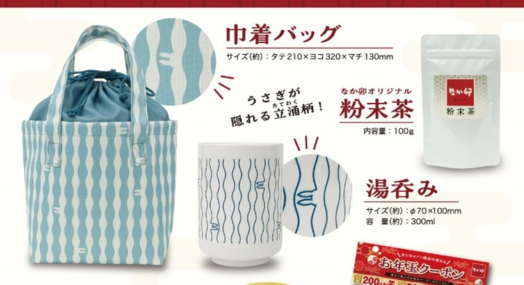 なか卯福袋2025の中身 和柄の巾着バッグと湯呑みとなか卯オリジナル粉末茶 公式画像