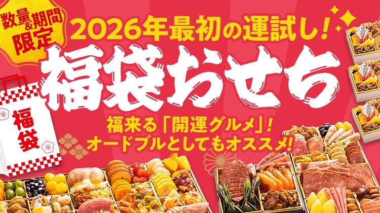 おせち福袋2026 博多久松の福袋おせち 公式画像