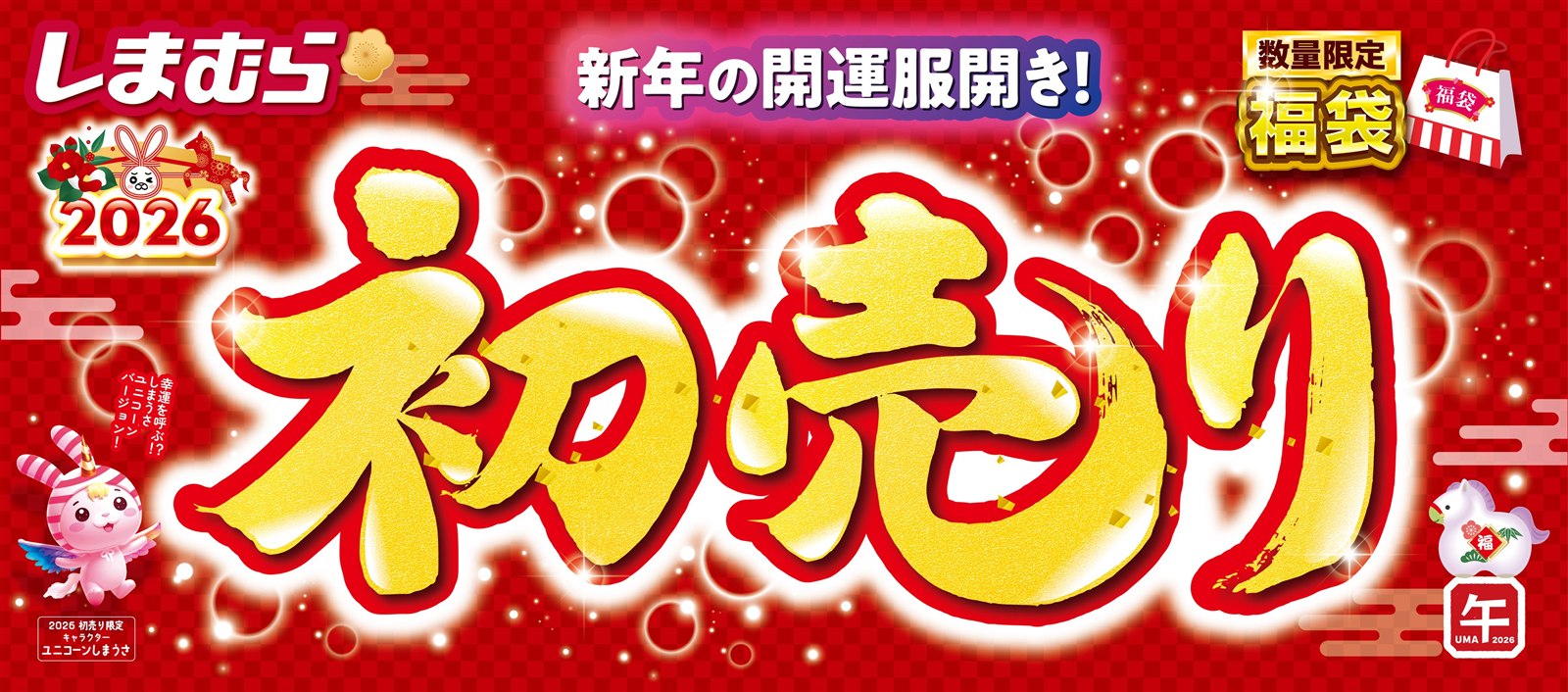 しまむら福袋2026 初売りの告知バナー 公式画像