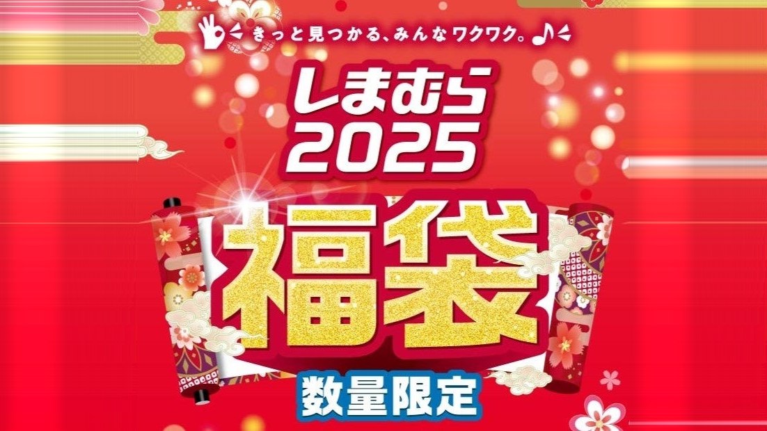 しまむら福袋2025 数量限定の告知画像 公式画像