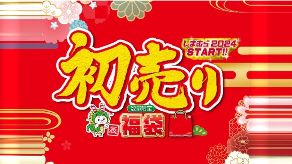 しまむら福袋2024 初売りの告知画像 公式画像