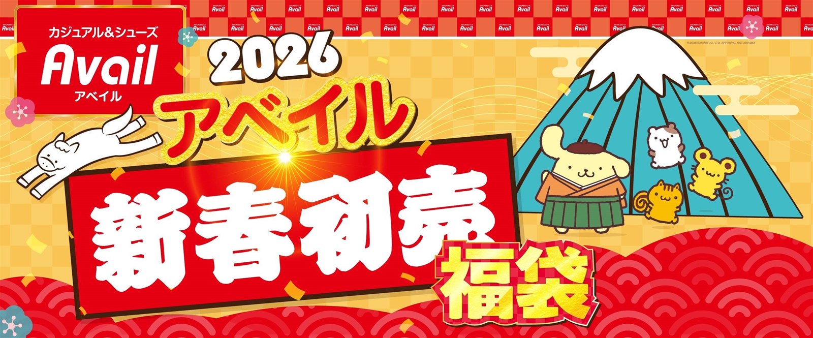 しまむらグループ アベイルの福袋2026 新春初売りの告知バナー 公式画像