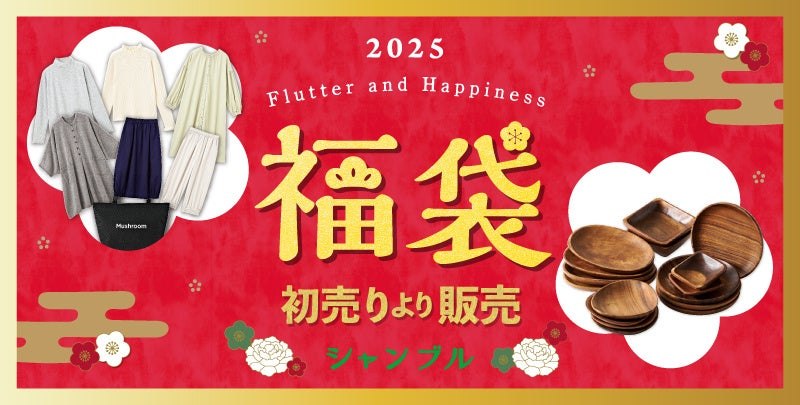 しまむらグループ シャンブルの福袋2025 初売りの告知バナー 公式画像