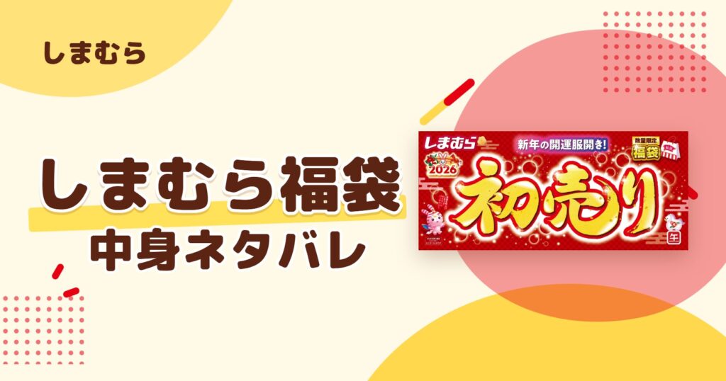 しまむら福袋2027の中身ネタバレ！予約はいつから？値段や口コミも紹介