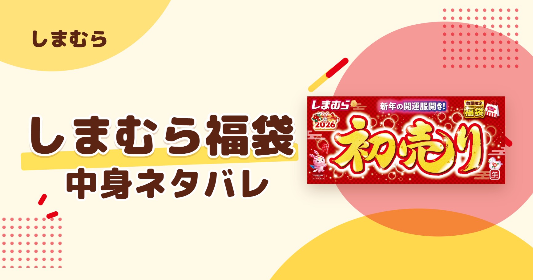 しまむら福袋2027の中身ネタバレ！予約はいつから？値段や口コミも紹介