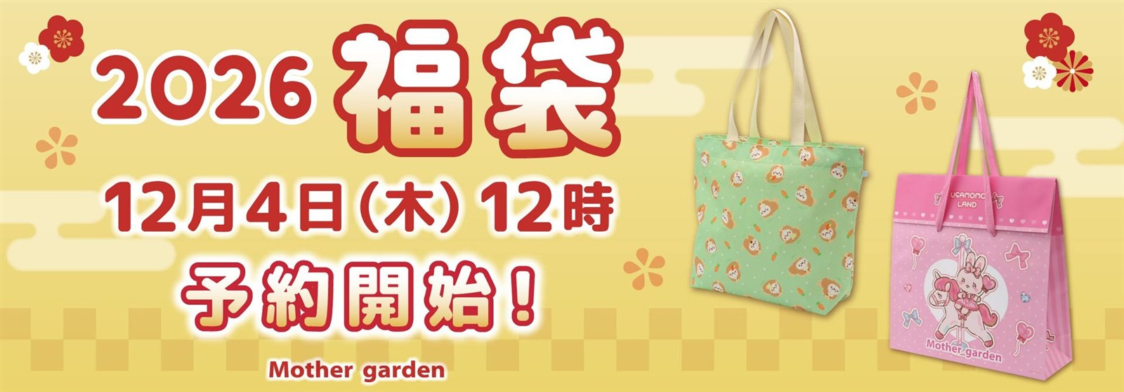 しろたん福袋2026 公式オンラインストアの予約開始バナー 公式画像