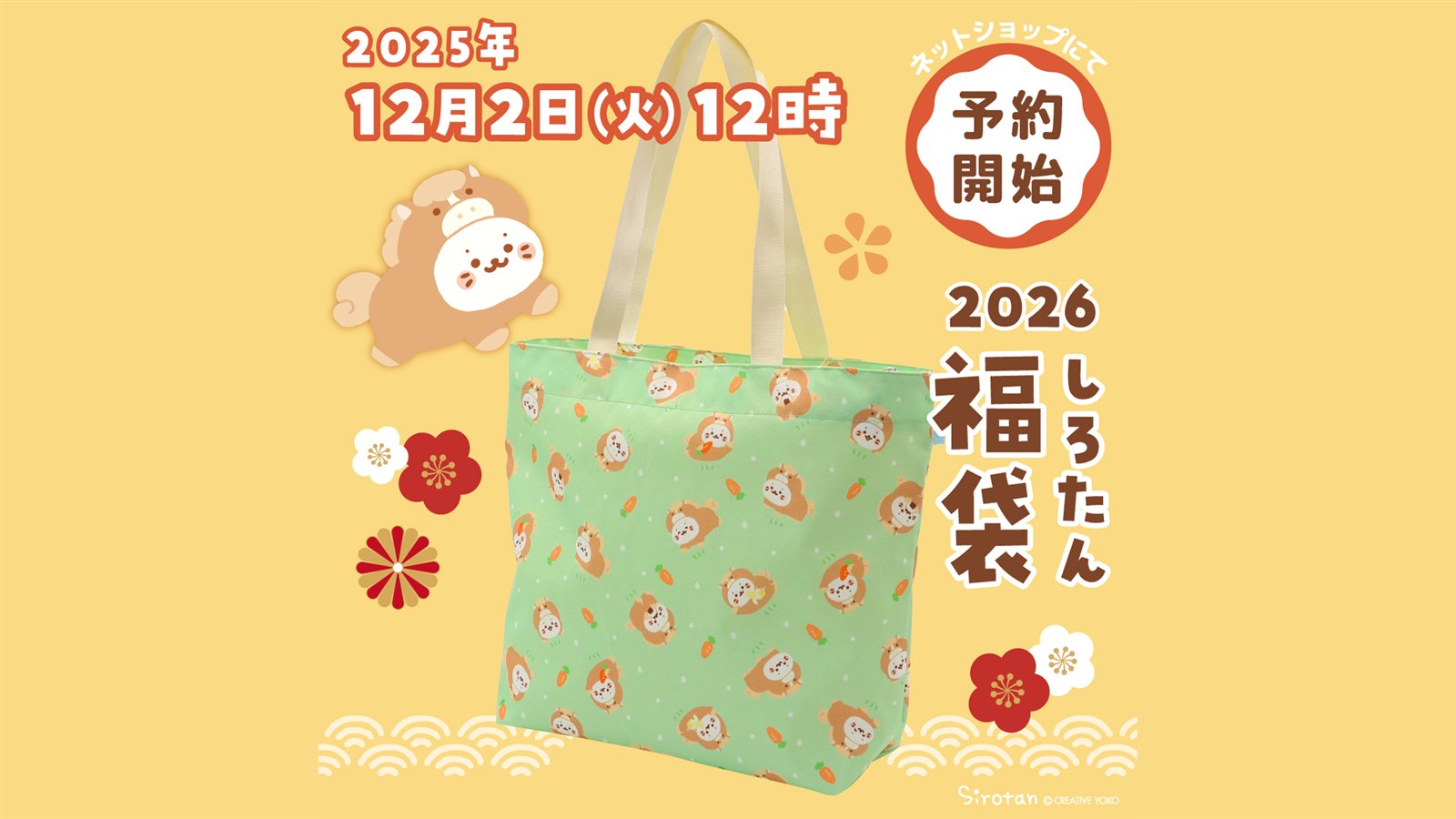 しろたん福袋2026 ウマたん柄のトートバッグ 公式画像