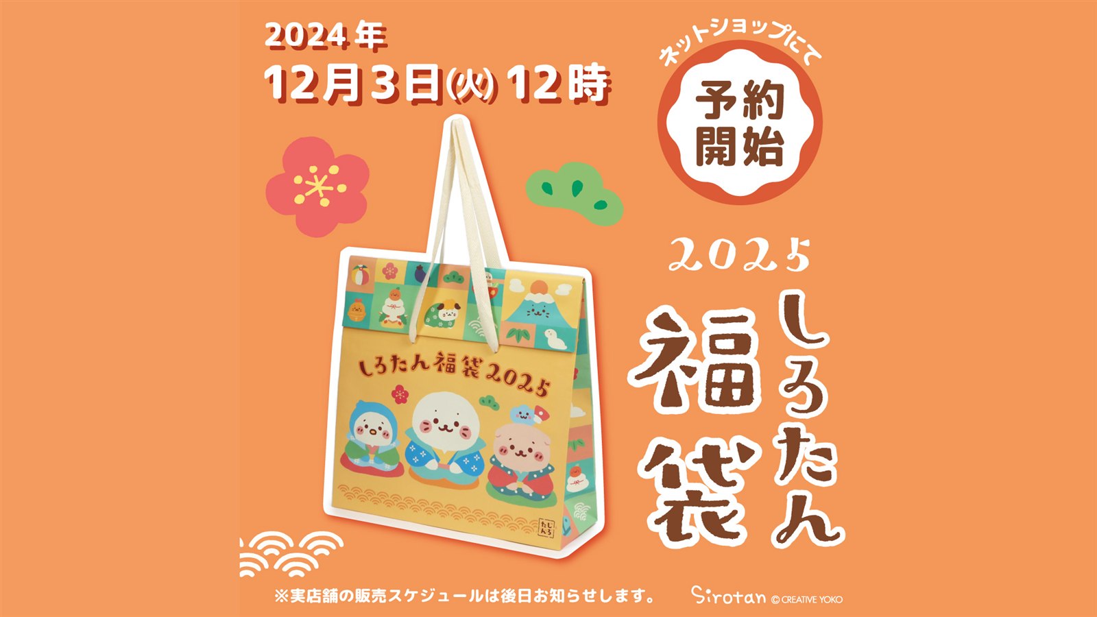 しろたん福袋2025 縁起物柄の紙袋 公式画像