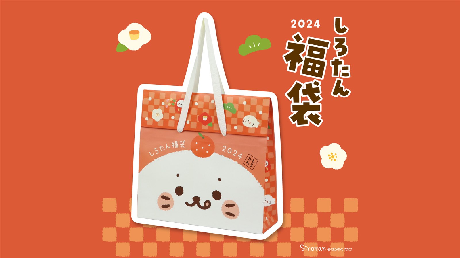 しろたん福袋2024 すごろく付きの紙袋 公式画像