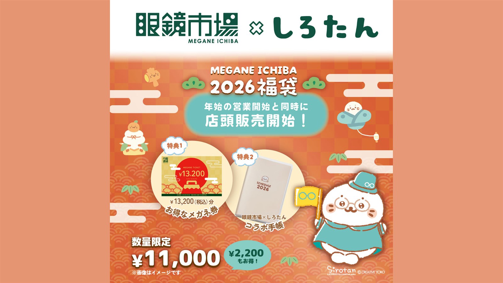 眼鏡市場としろたんのコラボ福袋2026 メガネ券とスケジュール帳 公式画像