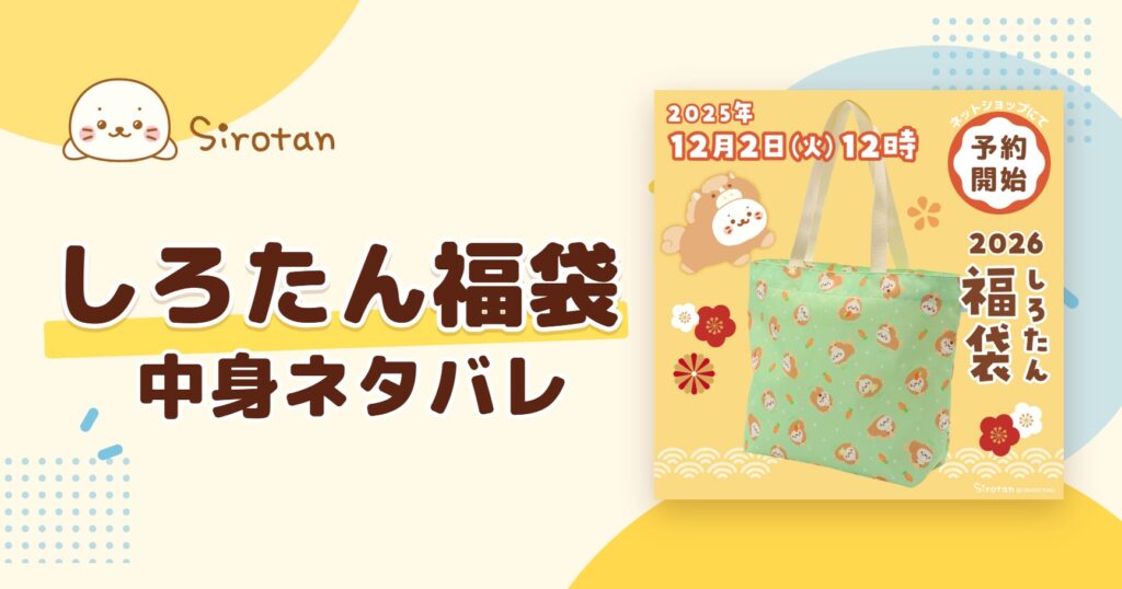 しろたん福袋2027の中身ネタバレ！予約はいつから？値段や口コミも紹介