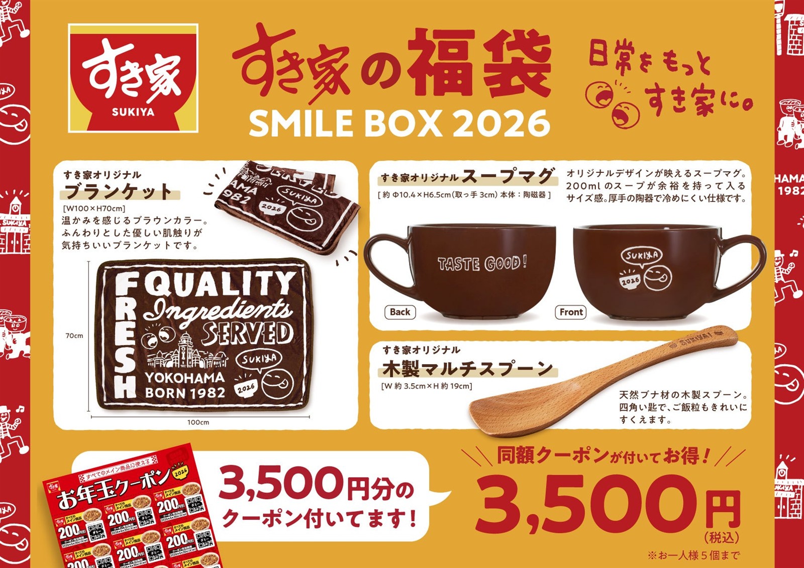 すき家福袋2026 SMILE BOX 2026の中身 ブランケットとスープマグと木製マルチスプーンと3,500円分クーポン 公式画像