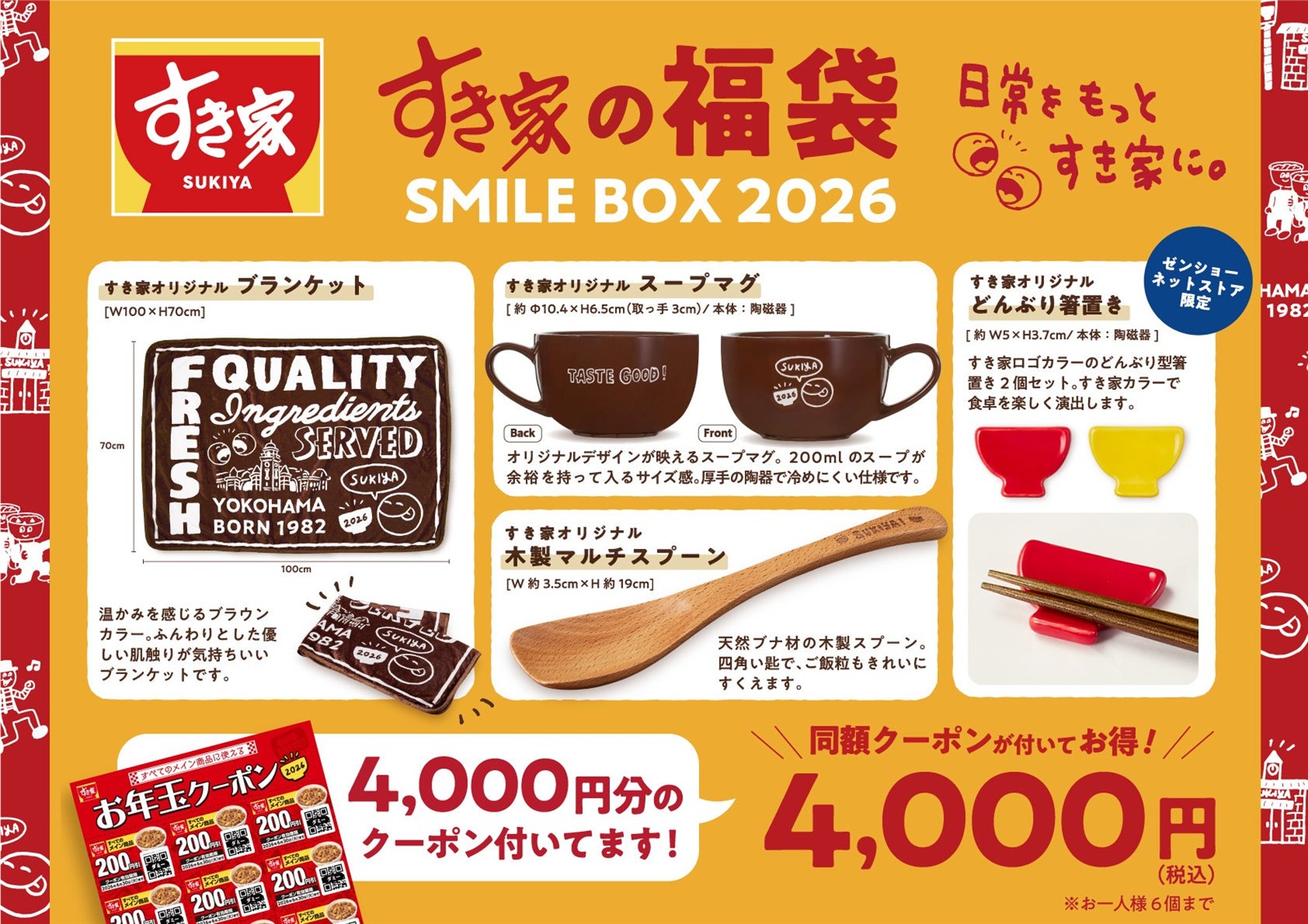 すき家福袋2026 SMILE BOX 2026特別版の中身 どんぶり箸置きと4,000円分クーポン付き 公式画像