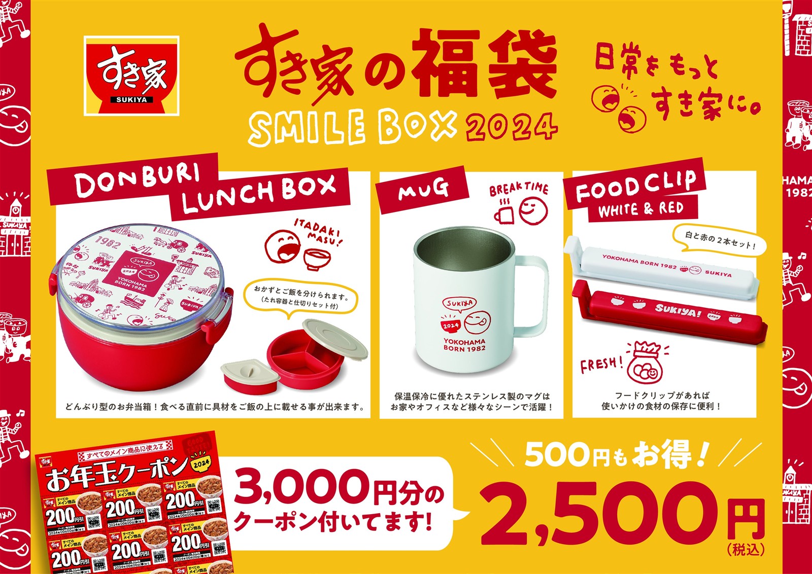すき家福袋2024 SMILE BOX 2024の中身 どんぶりランチボックスとマグとフードクリップ 公式画像