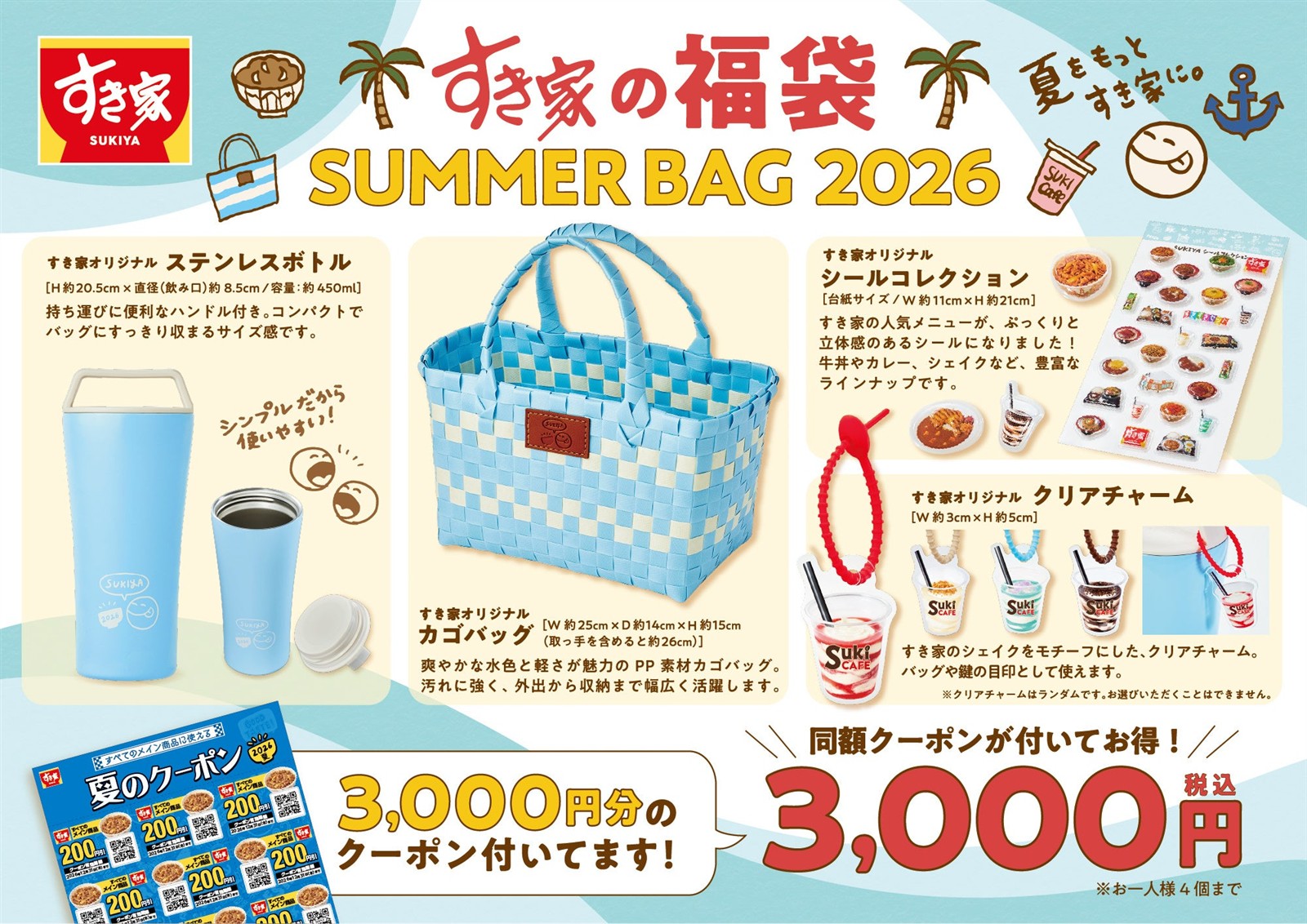 すき家の夏の福袋 SUMMER BAG 2026の中身 カゴバッグとステンレスボトルと3,000円分クーポン 公式画像