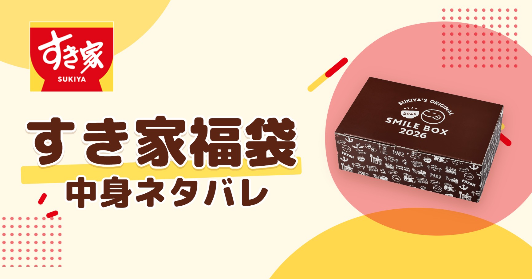 すき家福袋2027の中身ネタバレ!予約はいつから?値段や口コミも紹介