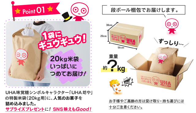 UHA味覚糖福袋2025 20kg米袋にお菓子を詰めて段ボールで届く 公式画像