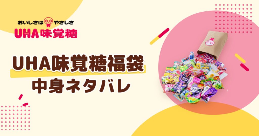 UHA味覚糖福袋2026の中身ネタバレ！発売はいつから？値段や口コミも紹介