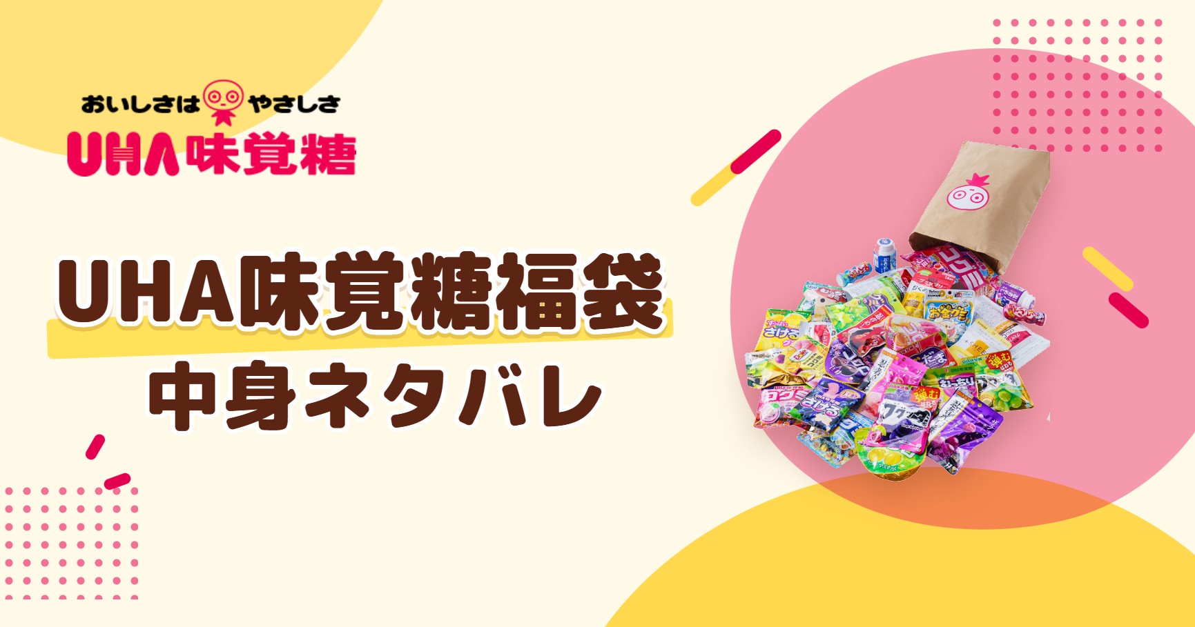 UHA味覚糖福袋2026の中身ネタバレ!発売はいつから?値段や口コミも紹介
