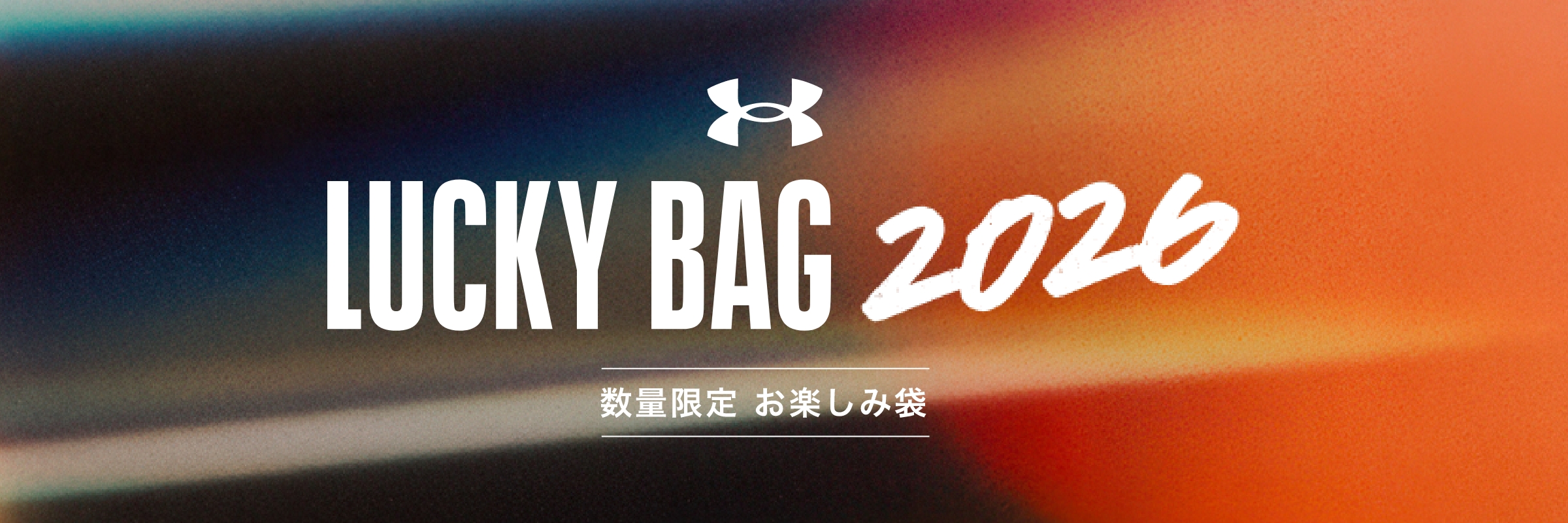 アンダーアーマー福袋2026の告知バナー。LUCKY BAG 2026と数量限定お楽しみ袋の文字が入っている