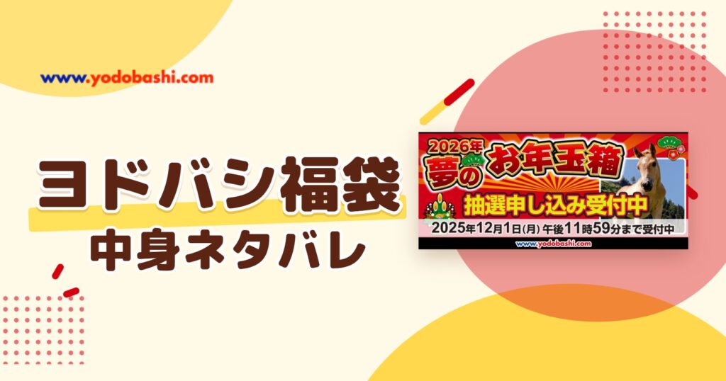 ヨドバシ福袋2027の中身ネタバレ！予約はいつから？値段や口コミも紹介