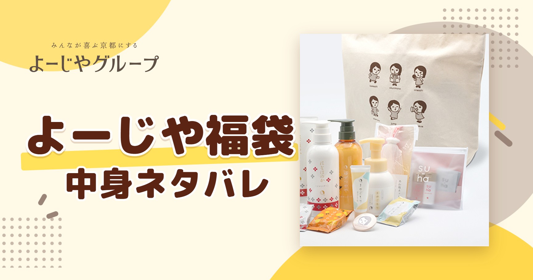 よーじや福袋2027の中身ネタバレ！予約はいつから？値段や口コミも紹介